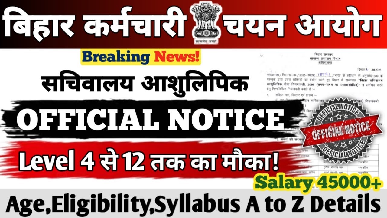 BSSC सचिवालय आशुलिपिक भर्ती 2025 || Official Notice || Level 4 से 12 तक || Salary 45000+ || #bssc 