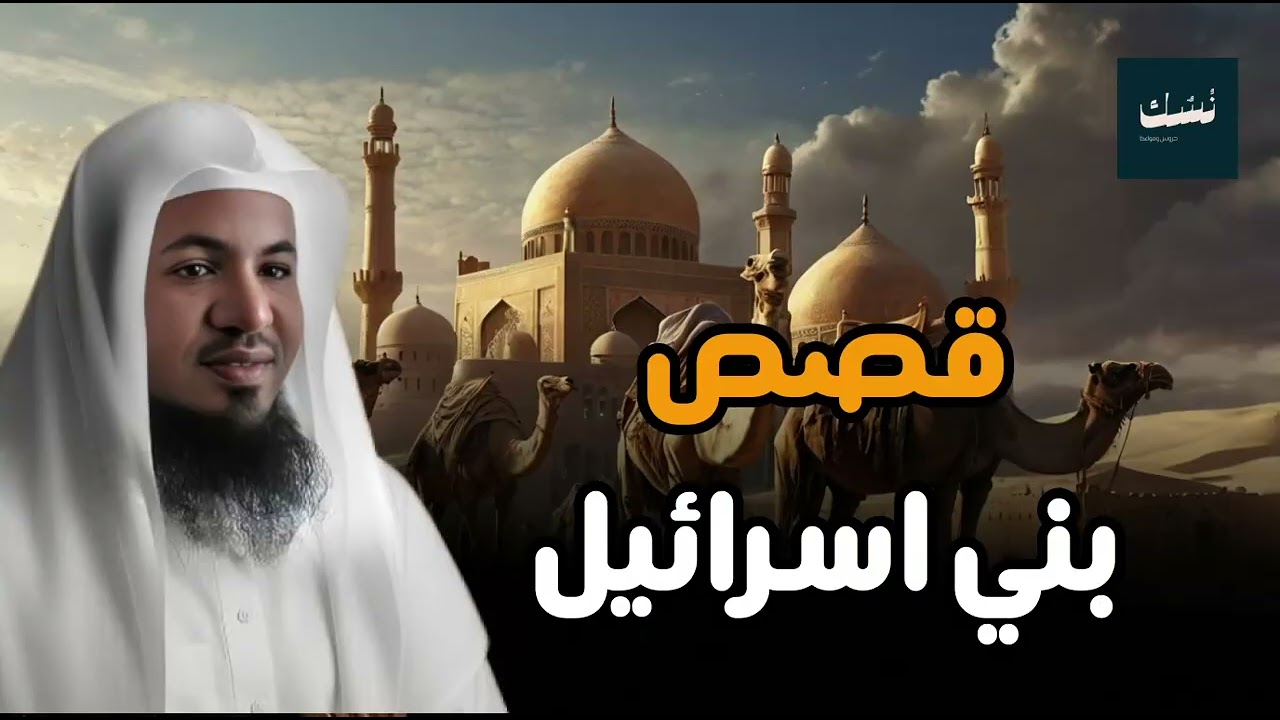 غرائب قصص بني إسرائيل ولماذا كتب الله عليهم التيه في الأرض | الشيخ محمد العريفي