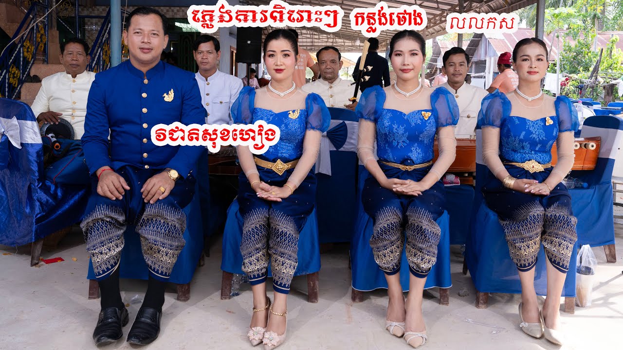 ភ្លេងការពិរោះៗ​​​ កន្លង់ថោង លលកសអើយ ប្រគុំដោយវង់ភ្លេងវិជាតិសុខហៀង2025