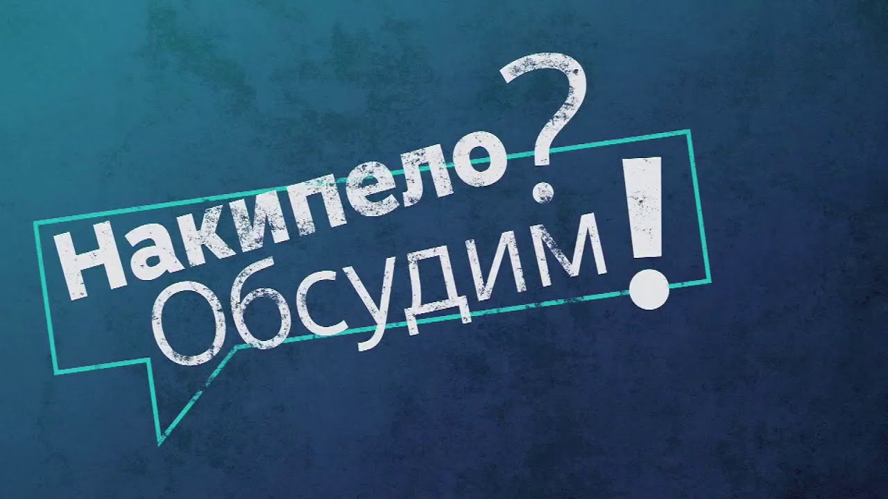 Накипело? Обсудим! Kiehuuko yli? Keskustellaan! Выпуск 5 / Jakso 5, 2025