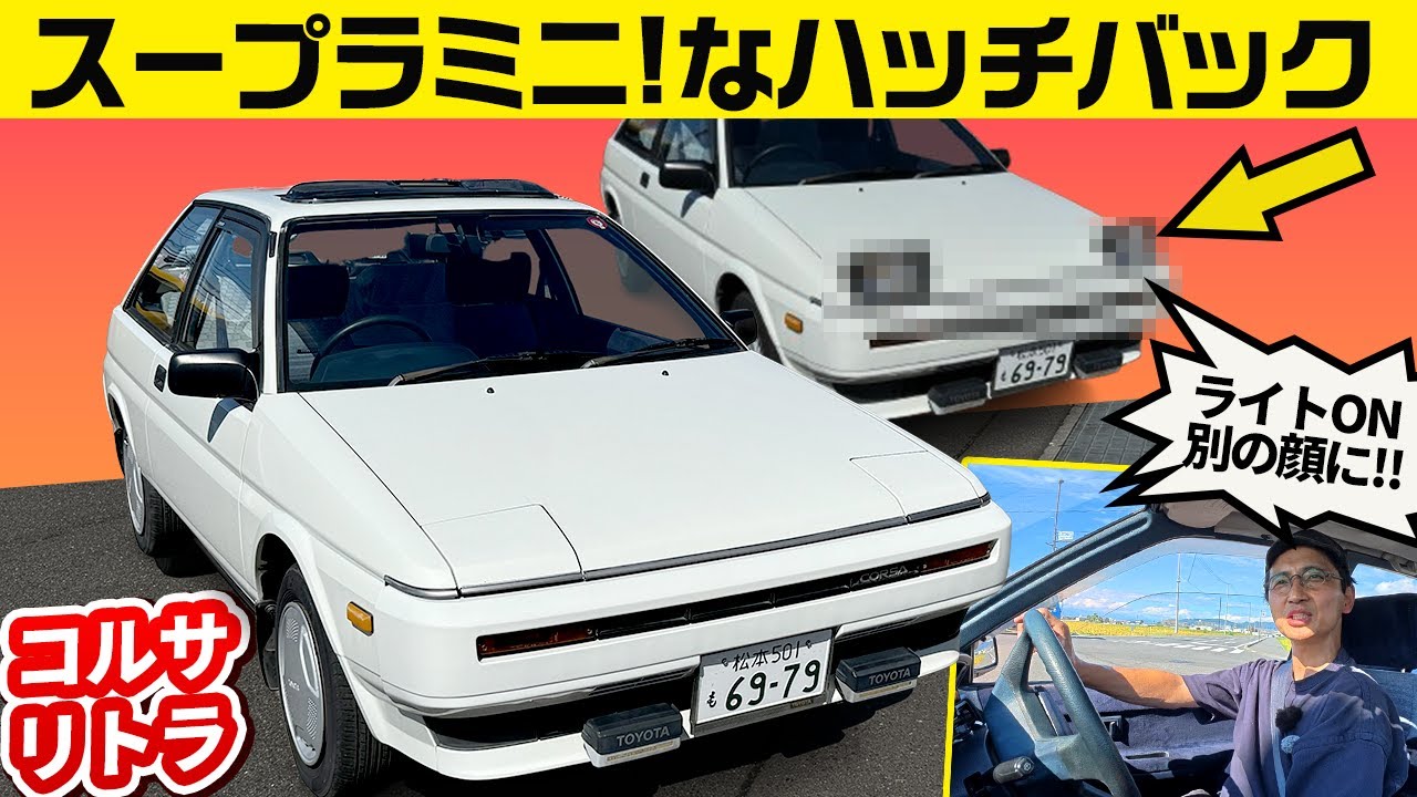 【コルサ リトラSX 1986】ハッチバックにスーパーカー顔！走りも軽快だった