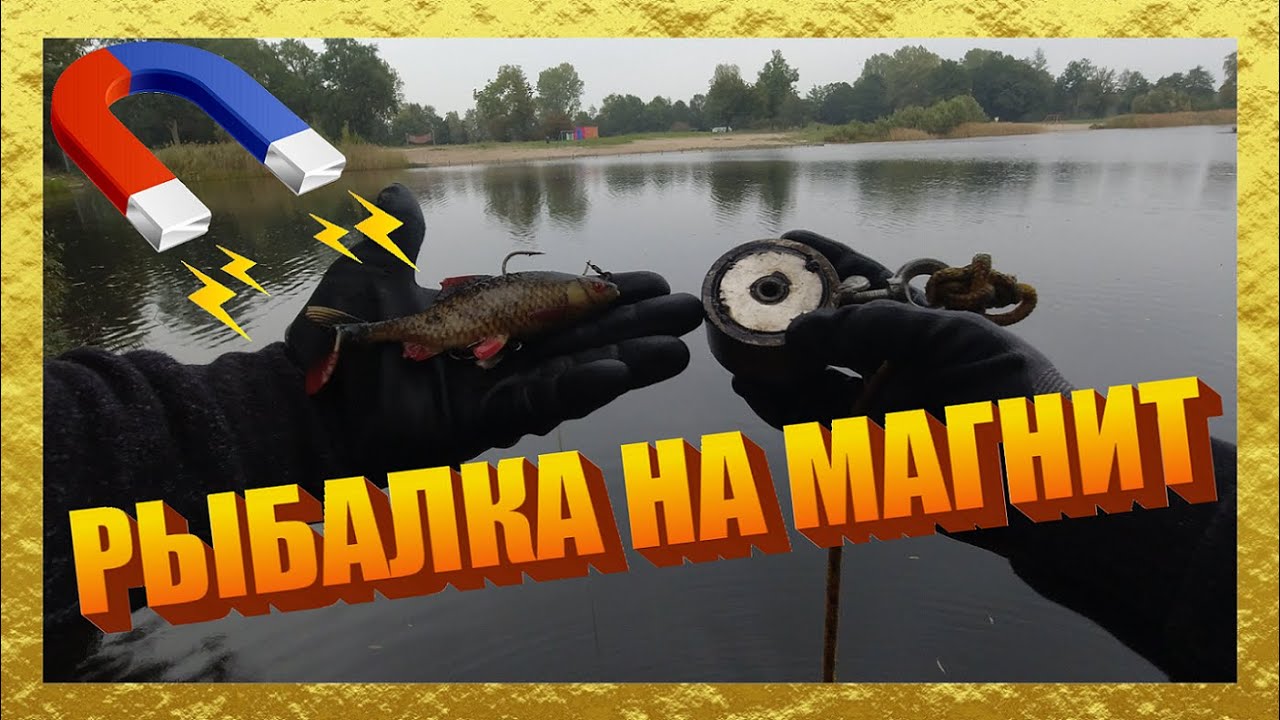РЫБАЛКА НА ПОИСКОВЫЙ МАГНИТ в Германии !