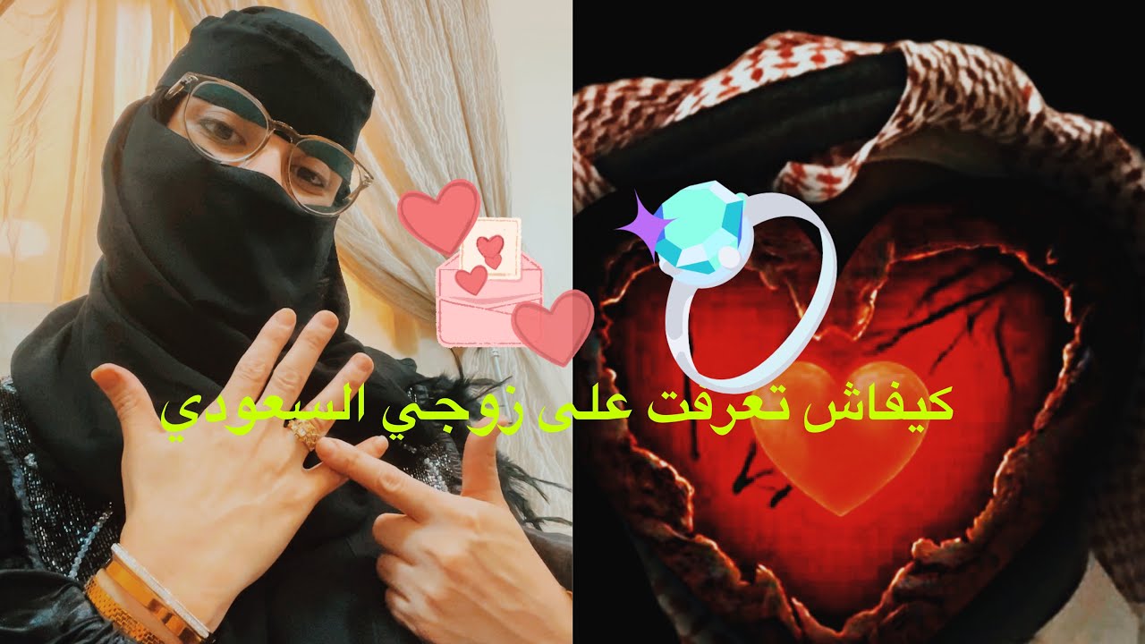 كيف تعرفت على زوجي السعودي🥰😚 (وكيفاش العيشة بالسعودية والعائلة  ديال راجلي السعودية ؟؟)واش درت عرس