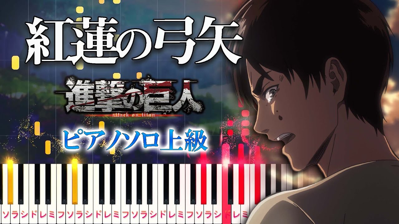 【楽譜あり】紅蓮の弓矢/Linked Horizon（ピアノソロ上級）アニメ『進撃の巨人』 オープニングテーマ【ピアノアレンジ楽譜】