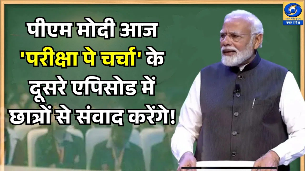 🔴पीएम मोदी आज 'परीक्षा पे चर्चा' के दूसरे एपिसोड में छात्रों से संवाद करेंगे! - Hindi News - 08 AM