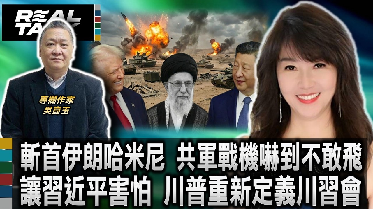 斬首哈米尼震撼全世界 共軍嚇到戰機不敢飛/川普重新定義川習會/吳崑玉警告藍白立委 看懂川普手段別再囉嗦/吳崑玉痛批中共大外宣 揭破台海零戰機真相｜廖筱君 REAL TALK真實對話_20260305