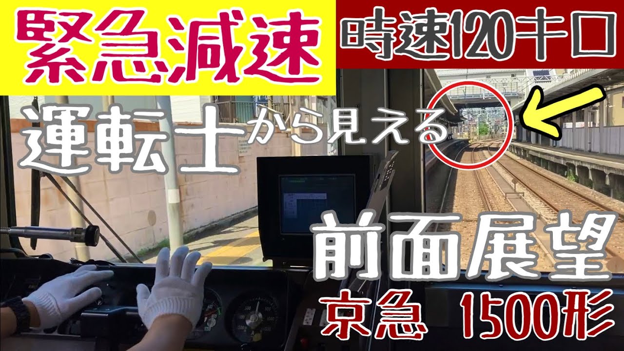 【Cabview Emergency brake Train】緊急減速!! 時速120キロ運転中に特殊信号発光機が作動!!【京急 1500形 快特 前面展望 】