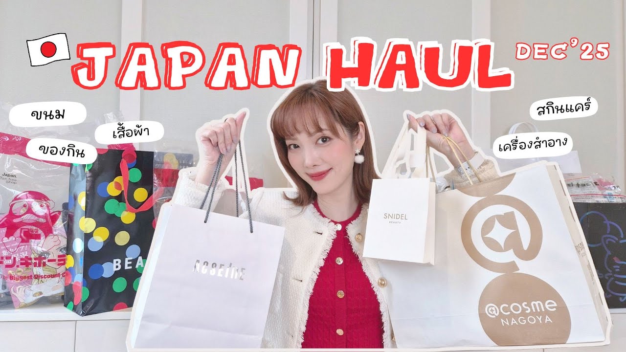 🇯🇵 JAPAN HAUL เปิดถุงช้อปญี่ปุ่นส่งท้ายปี มีอะไรน่าซื้อ? สกินแคร์, คสอ, ของกิน, เสื้อผ้า | Kirarista