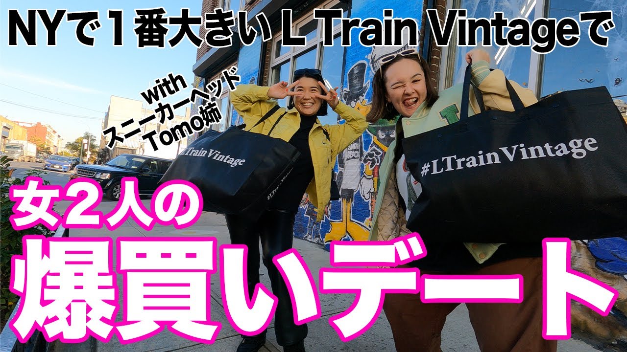 ブルックリンで笑いっぱなしの古着爆買いデー｜鍋パもしちゃうよ♡｜L Train Vintage