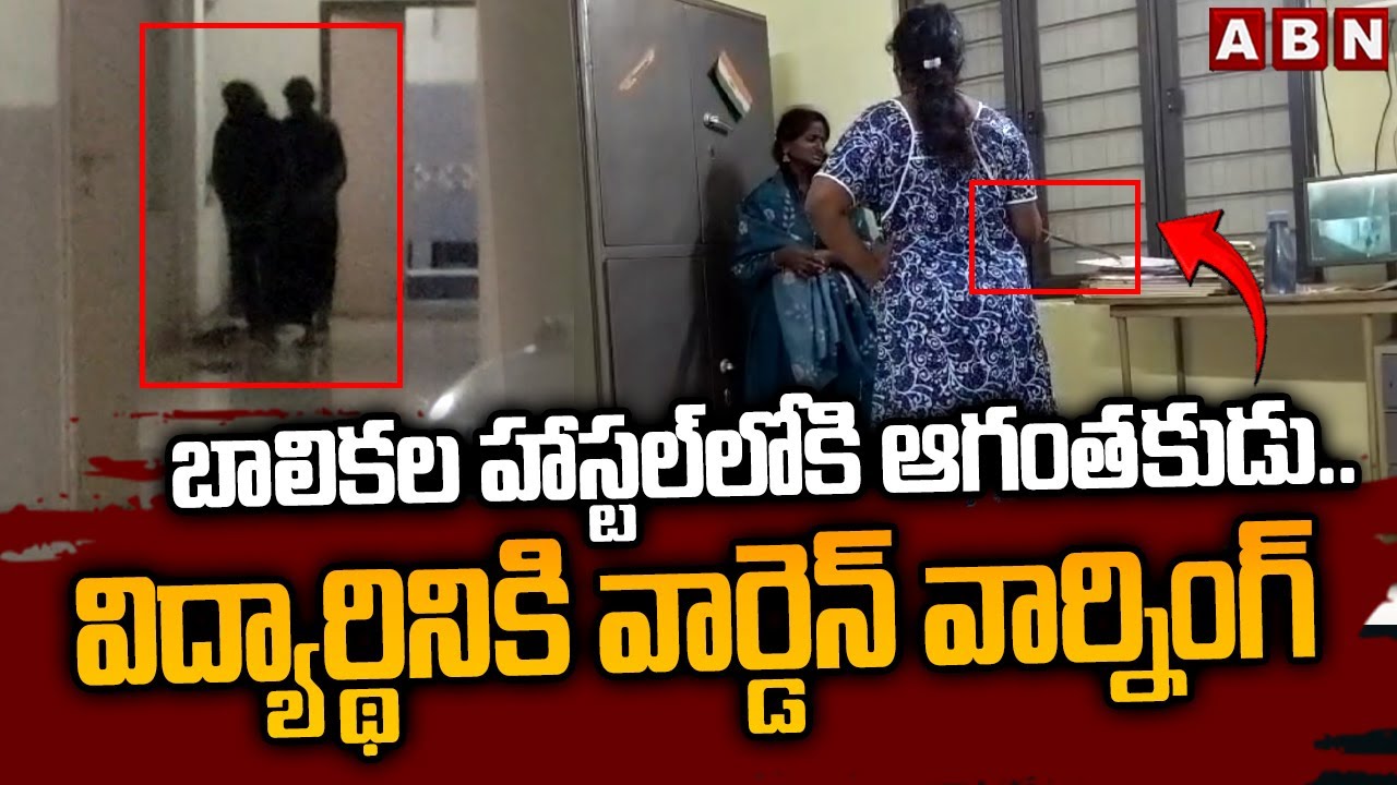 బాలికల హాస్టల్ లోకి ఆగంతకుడు.. విద్యార్థినికి వార్డెన్ వార్నింగ్ | intruder In Bhupalpalli SC Hostel