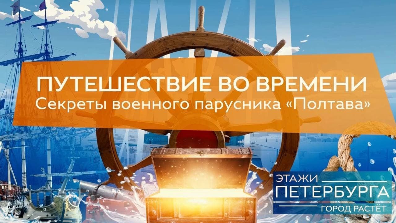Этажи Петербурга. Корабль-музей 