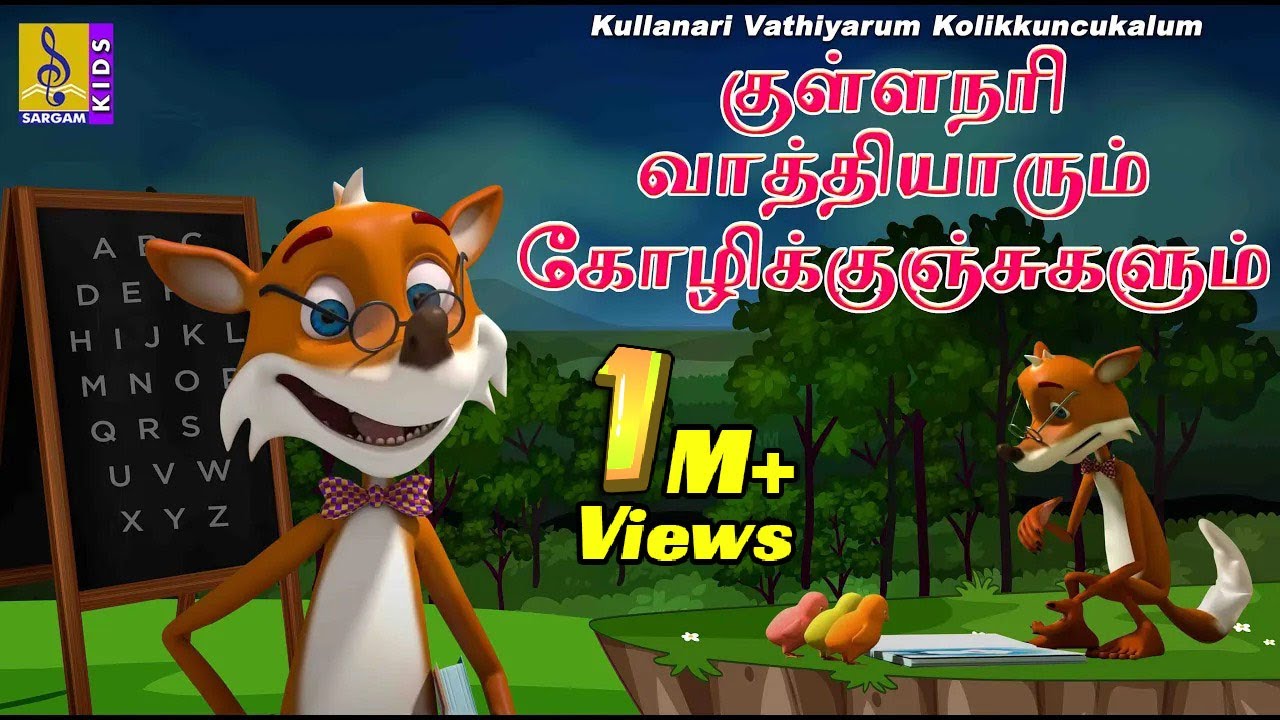 குள்ளநரி வாத்தியாரும் கோழிக்குஞ்சுகளும் |Kids Animation Tamil | Kullanari Vathiyarum Kolikkuncukalum