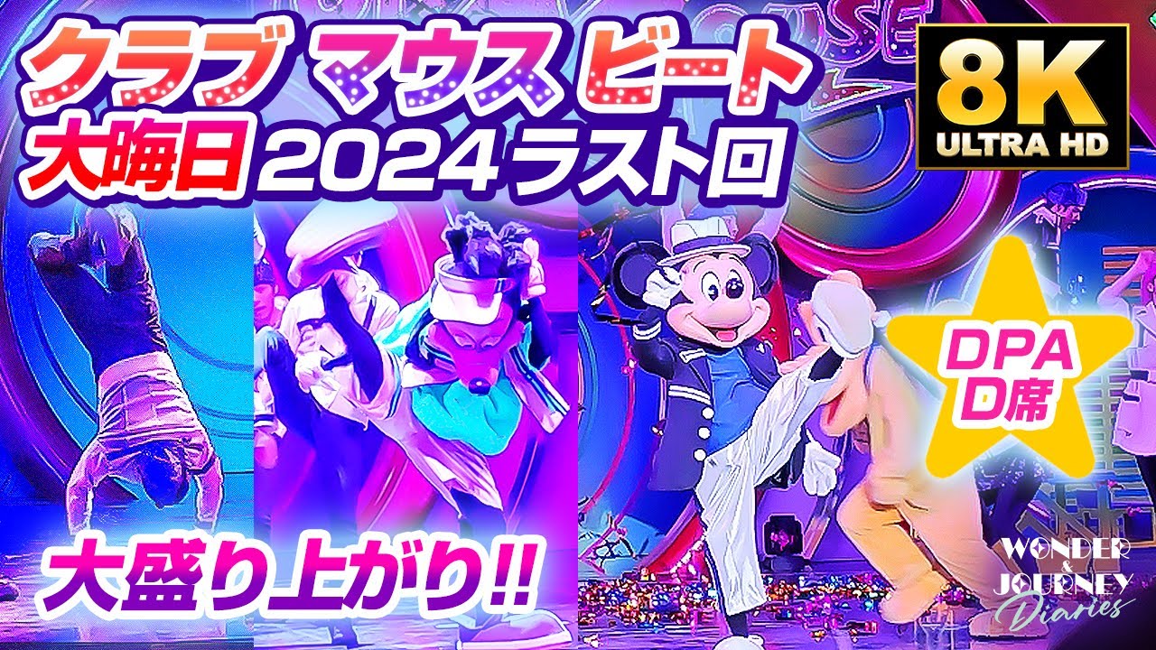 【大歓声】大晦日2024年ラストの公演 クラブマウスビート | Club Mouse Beat at Tokyo DisneyLand【DPA-D6席】