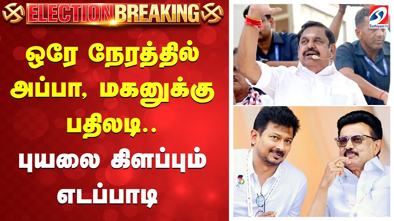 🔴LIVE:EPS Election Campaign | AIADMK |ஒரே நேரத்தில் அப்பா, மகனுக்கு பதிலடி.. | Dharmapuri