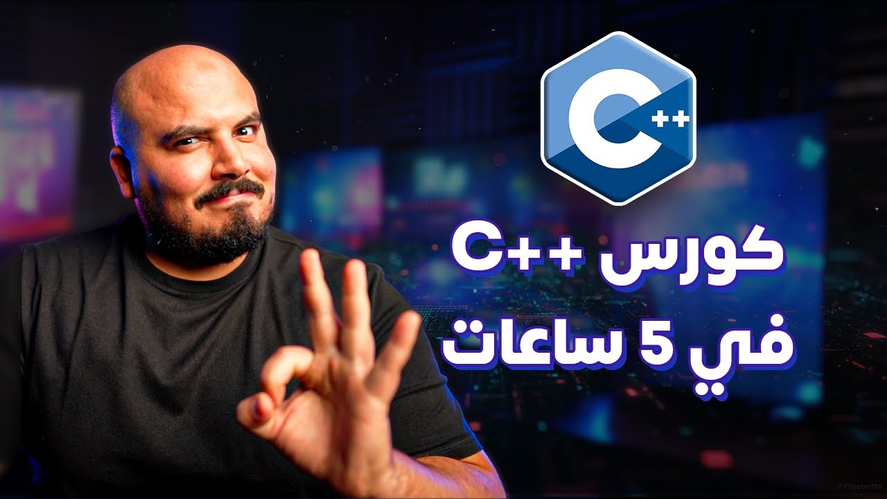 كورس شرح سي بلس بلس متكامل في 5 ساعات | C++ Full Course in 5 Hours (Arabic)