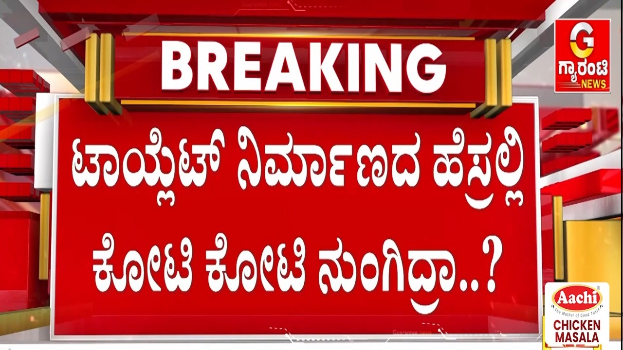 ಆರೋಪಗಳ ಬಗ್ಗೆ ಪ್ರತಿಕ್ರಿಯೆ ನೀಡದೆ ಭ್ರಷ್ಟರ ರಕ್ಷಣೆಗೆ ನಿಂತ್ರಾ ಡಿಸಿ ಶಿಲ್ಪಾ ಶರ್ಮಾ..? | Guarantee News