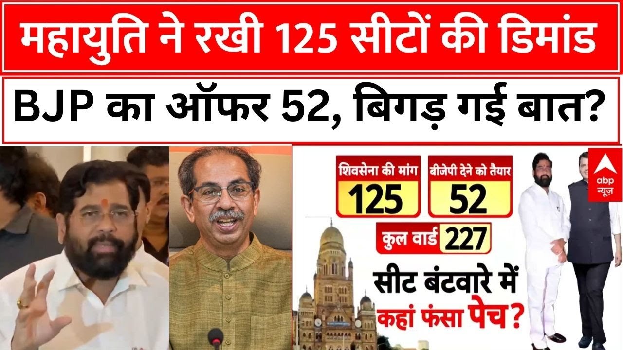 BMC Election News: सीट बंटवारे को लेकर फंस गया महाराष्ट्र में बड़ा पेंच | Mahayuti | Shivsena