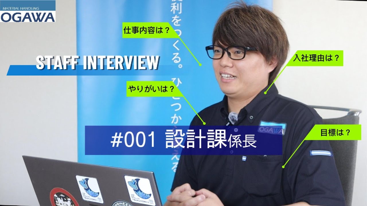 【オガワ機工採用チャンネル】社員インタビュー