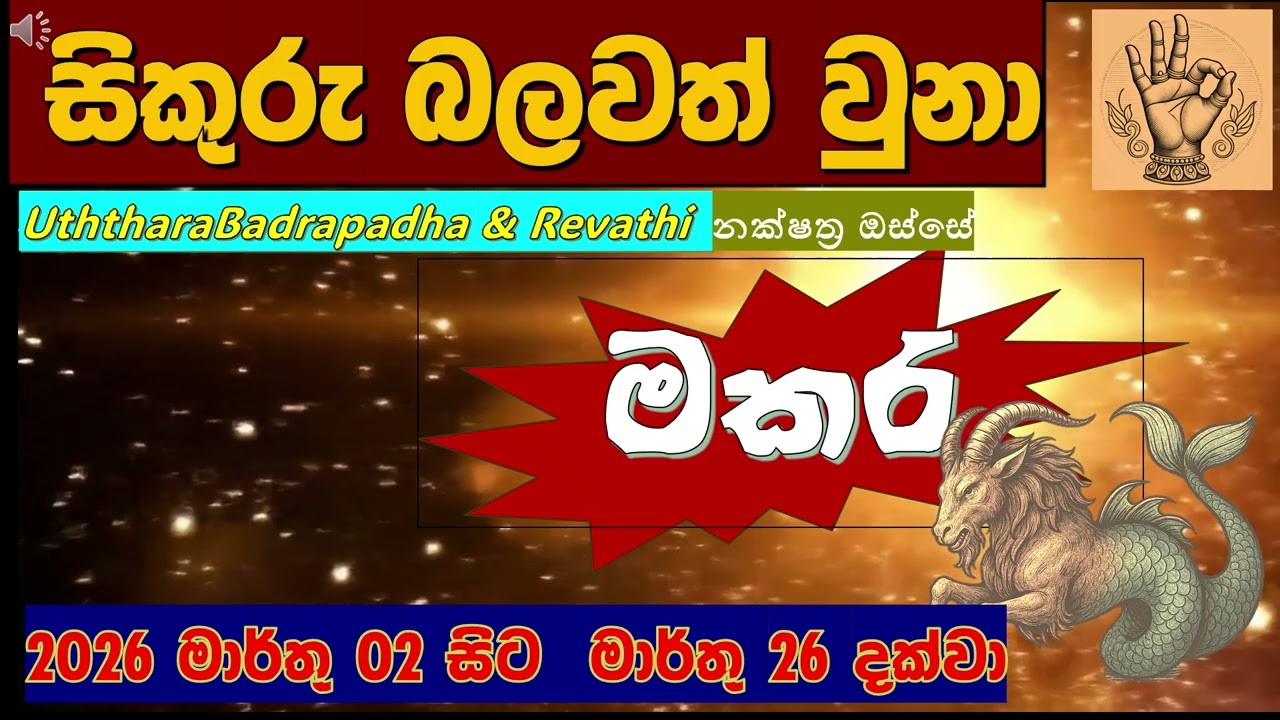 💰 මකර ලග්න හිමියන් අනිවාර්යයෙන්ම බලන්න! 🔱 සිකුරු උච්ච ඵල|Capricorn | Serandib Astrology|