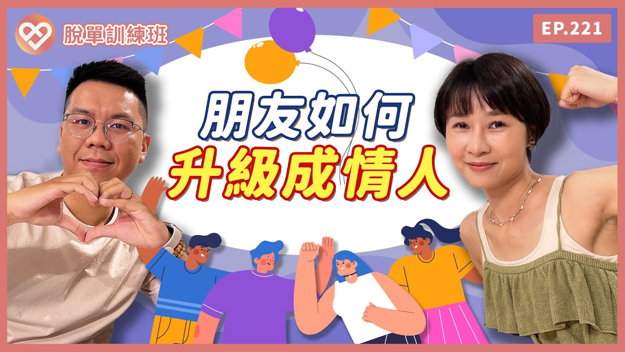 讓朋友變情人的秘密！情感交流五階段是什麼？｜交往｜戀愛｜兩性【脫單訓練班EP221】【Together樂交友】