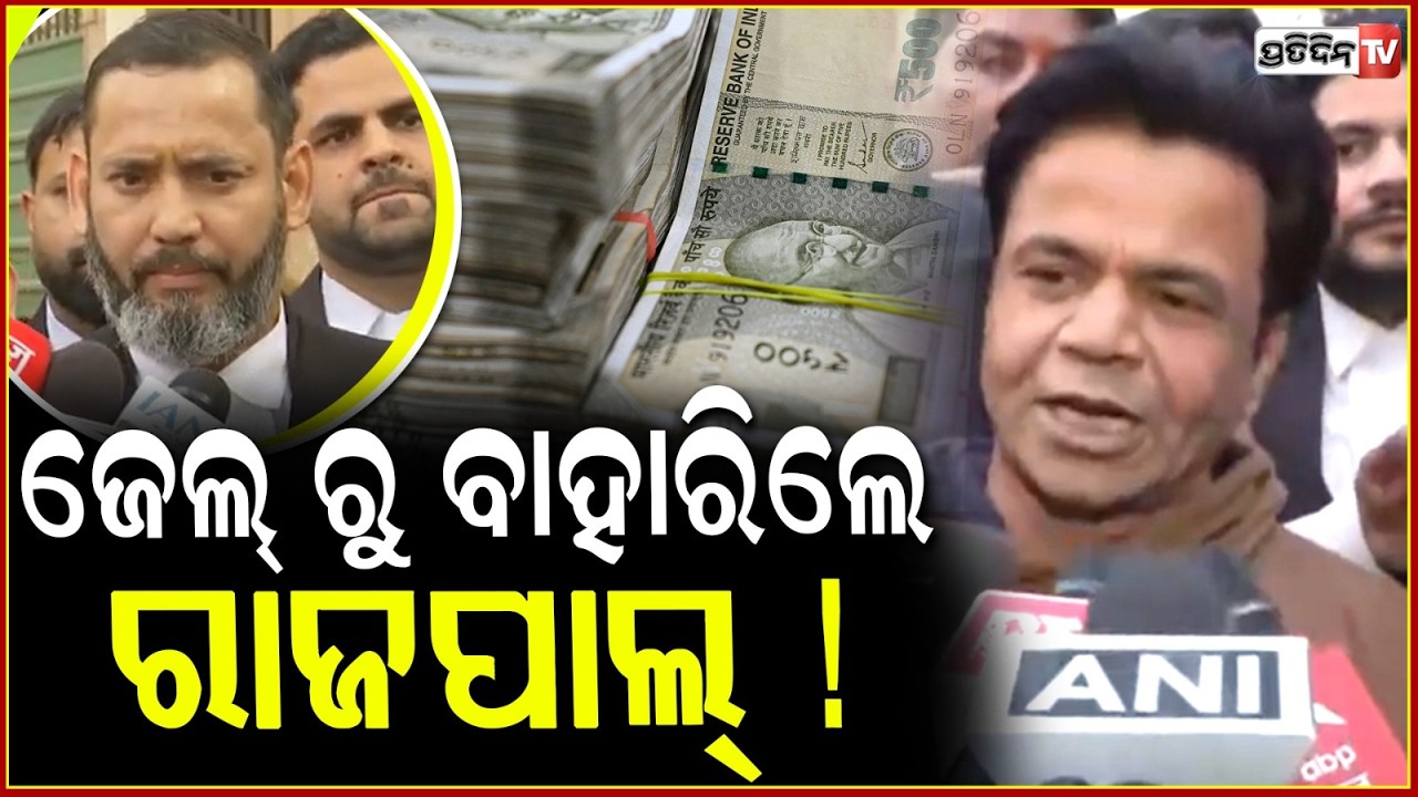 ଜେଲ୍ ରୁ ବାହାରିଲେ ରାଜପାଲ୍ ! Rajpal Yadav Released From Tihar Jail on bail in cheque bounce case