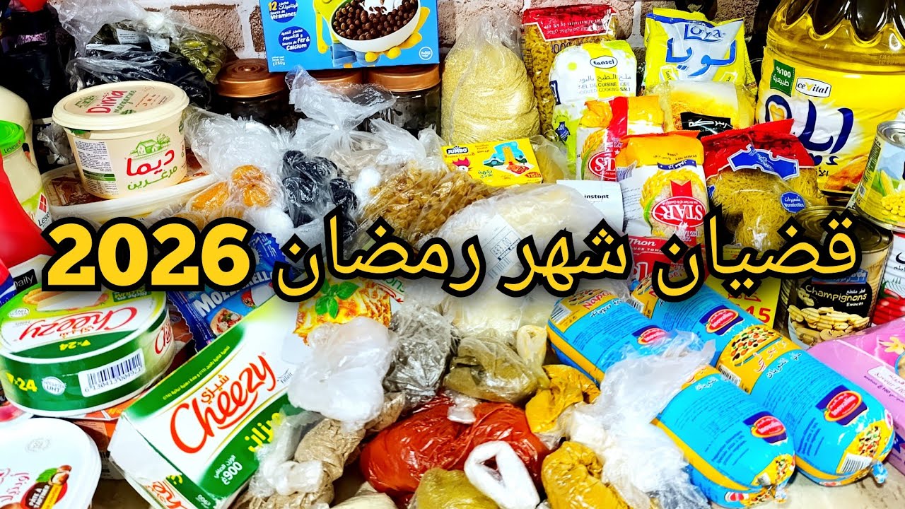 مشتريات رمضان 2026🌙من المواد الغذائية ومواد التنظيف مع أسعار 🛒