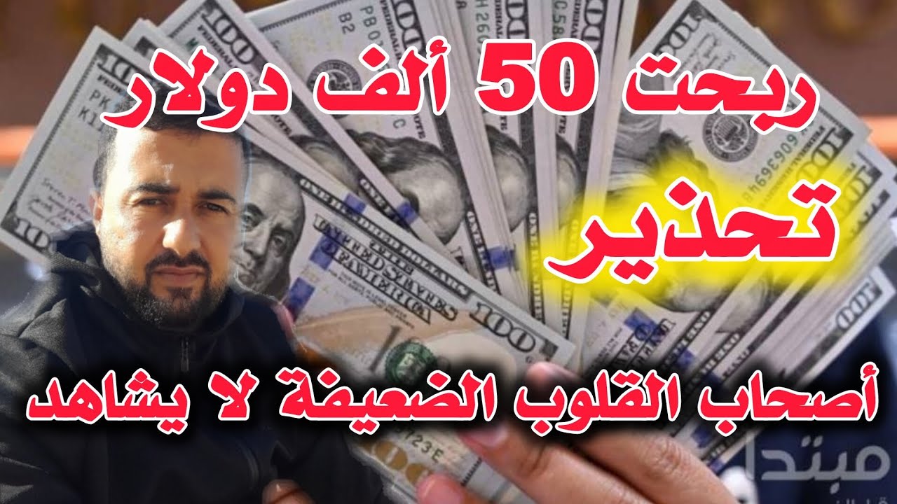 ربحت 50 الف دولار .. شوفو الكارثة .. 😥