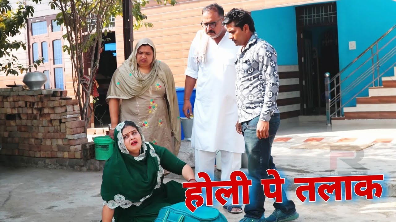 होली प तलाक #शादी Shadi #haryanvi #natak #episode #parivarik Mukesh Sain Reena Balhara Rss Movie