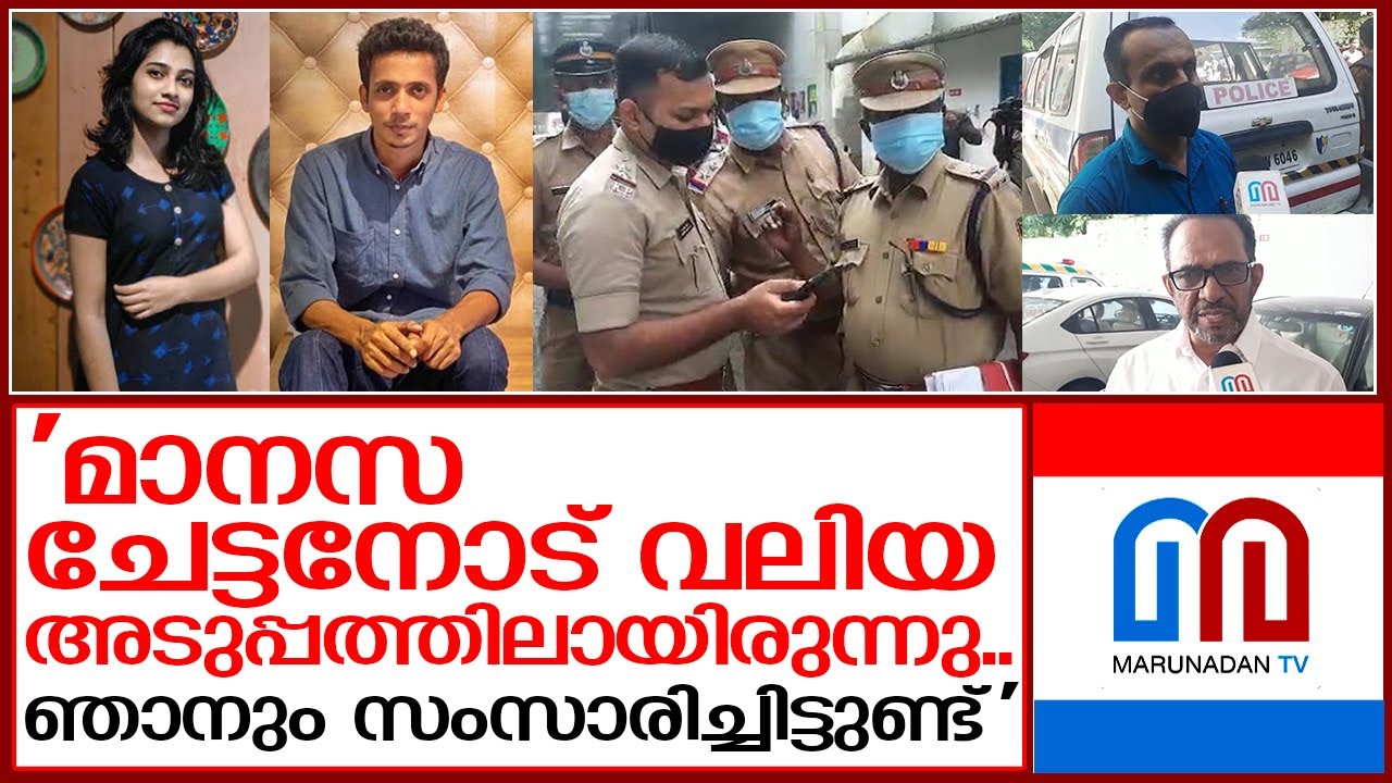 മാനസയെ കുറിച്ച് രാഖിലിന്റെ സഹോദരന്‍ | Manasa Kothamangalam follow up