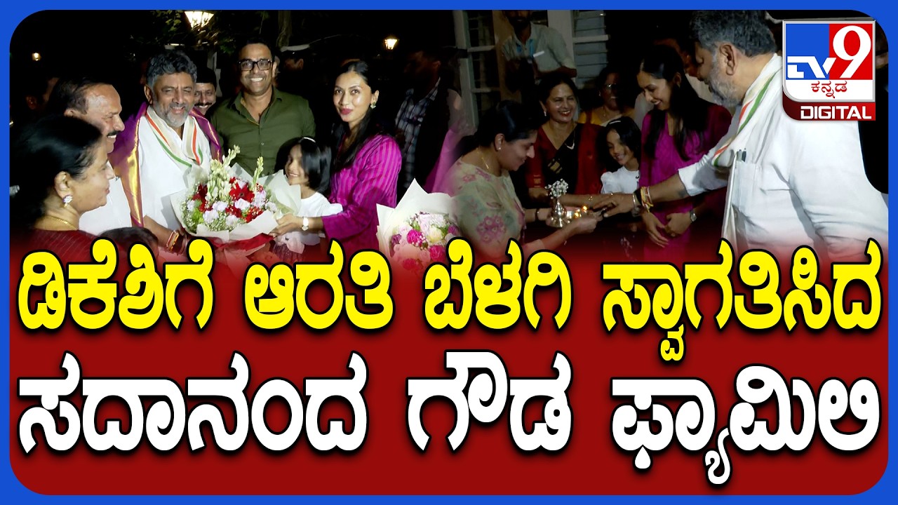 DK Shivakumar Visit DV Sadananda Gowda House: ಆತ್ಮೀಯವಾಗಿ ಮನೆಗೆ ಬರಮಾಡಿಕೊಂಡ ಸದಾನಂದ ಗೌಡ ಫ್ಯಾಮಿಲಿ| #TV9D