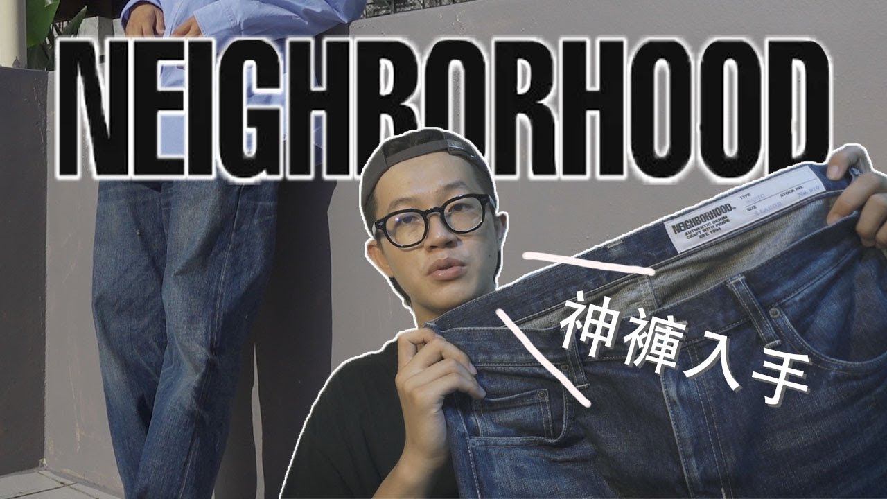 為什麼我今年還是入手了一件NEIGHBORHOOD水洗牛？｜NEIGHBORHOOD介紹｜水洗牛王｜牛仔褲穿搭