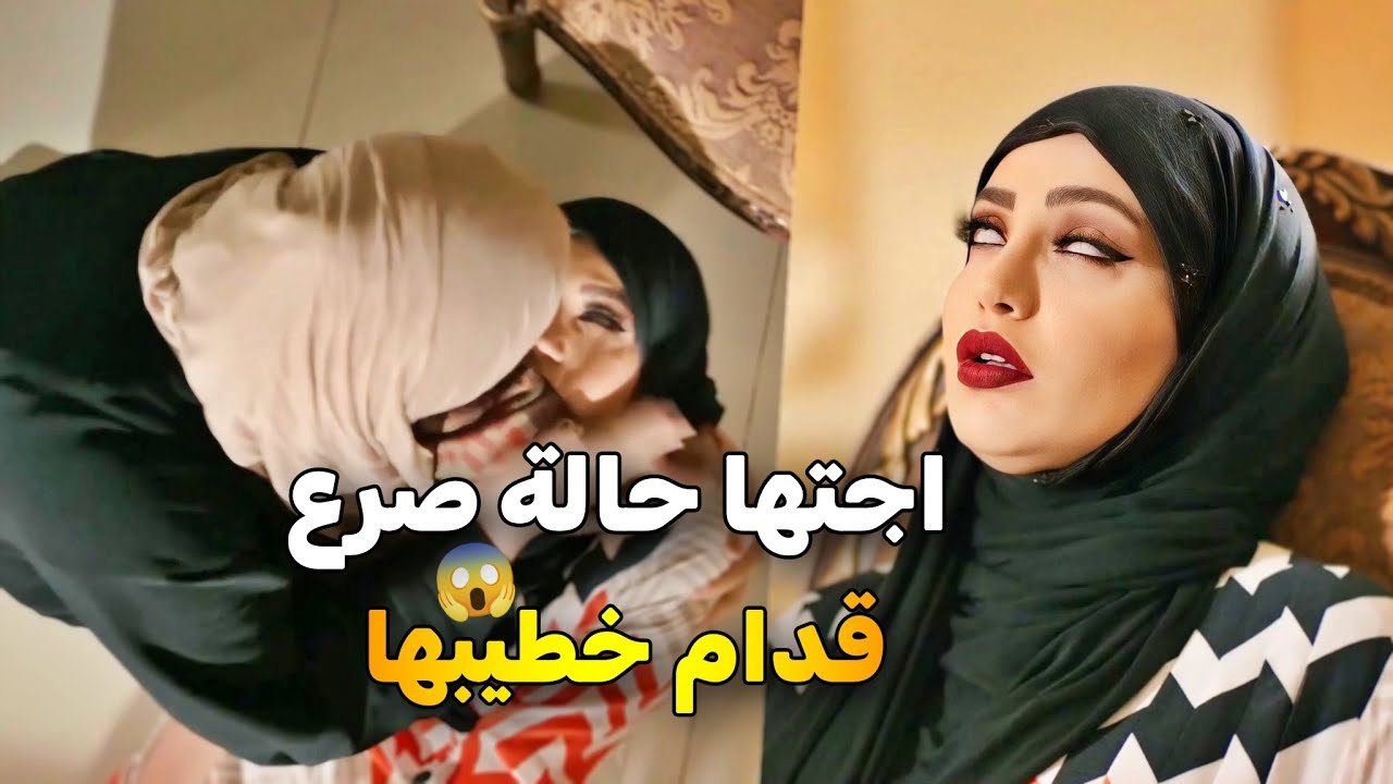 بيوم خطبتها اجتها حالة الصرع قدام الخطابين وطاحت بالأرض وانفضح السر وسبب كان اختها 😱