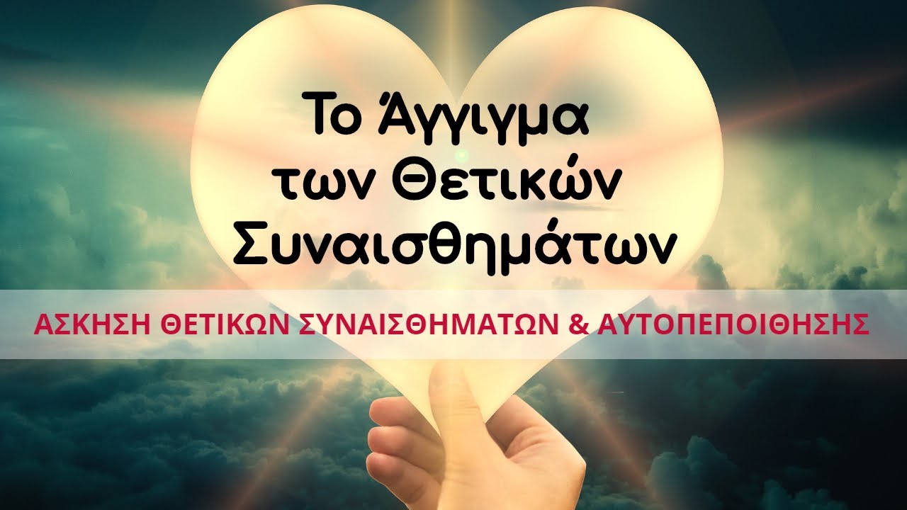 Άσκηση Θετικών Συναισθημάτων & Αυτοπεποίθησης (NLP): Το Άγγιγμα των Θετικών Συναισθημάτων