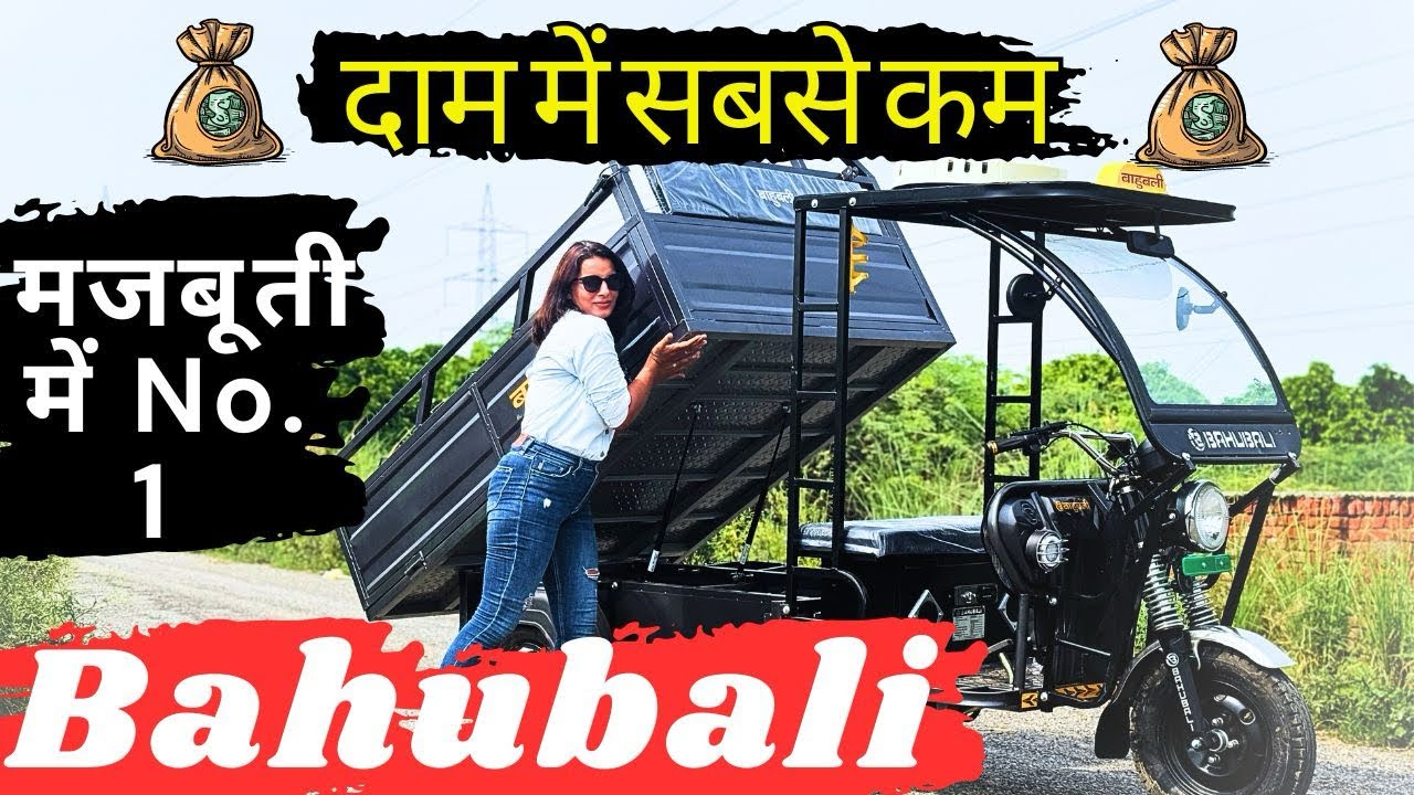 Electric Loader दाम सबसे कम । Majbooti mein No.1 | Bahubali Electric Loader