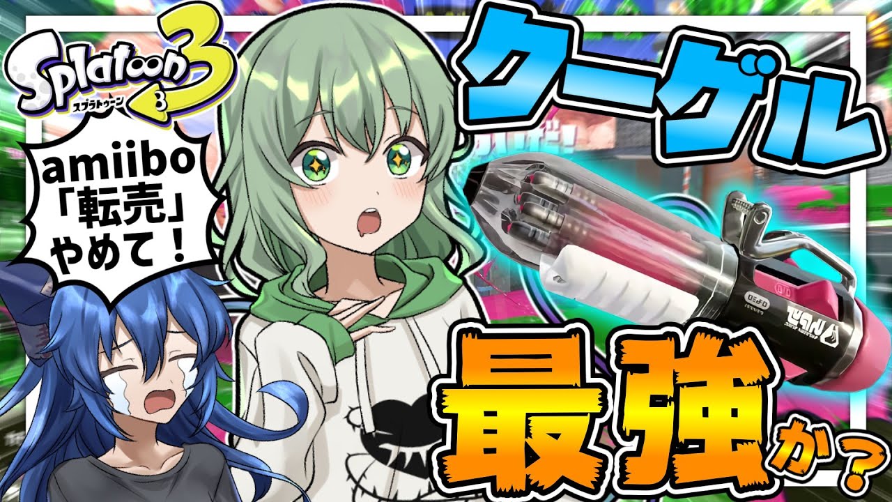 【ゆっくり実況】クーゲル最強か？【スプラトゥーン3】