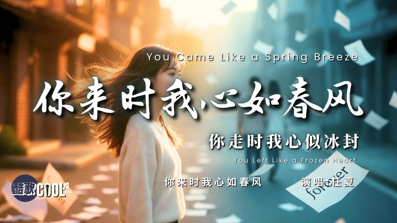 [你怎么又来我梦里 却不让我抱住你]《你来时我心如春风》- 任夏 Ren Xia-When You Came My Heart Was Like Spring 🎧 #CoolSong酷歌 #任夏