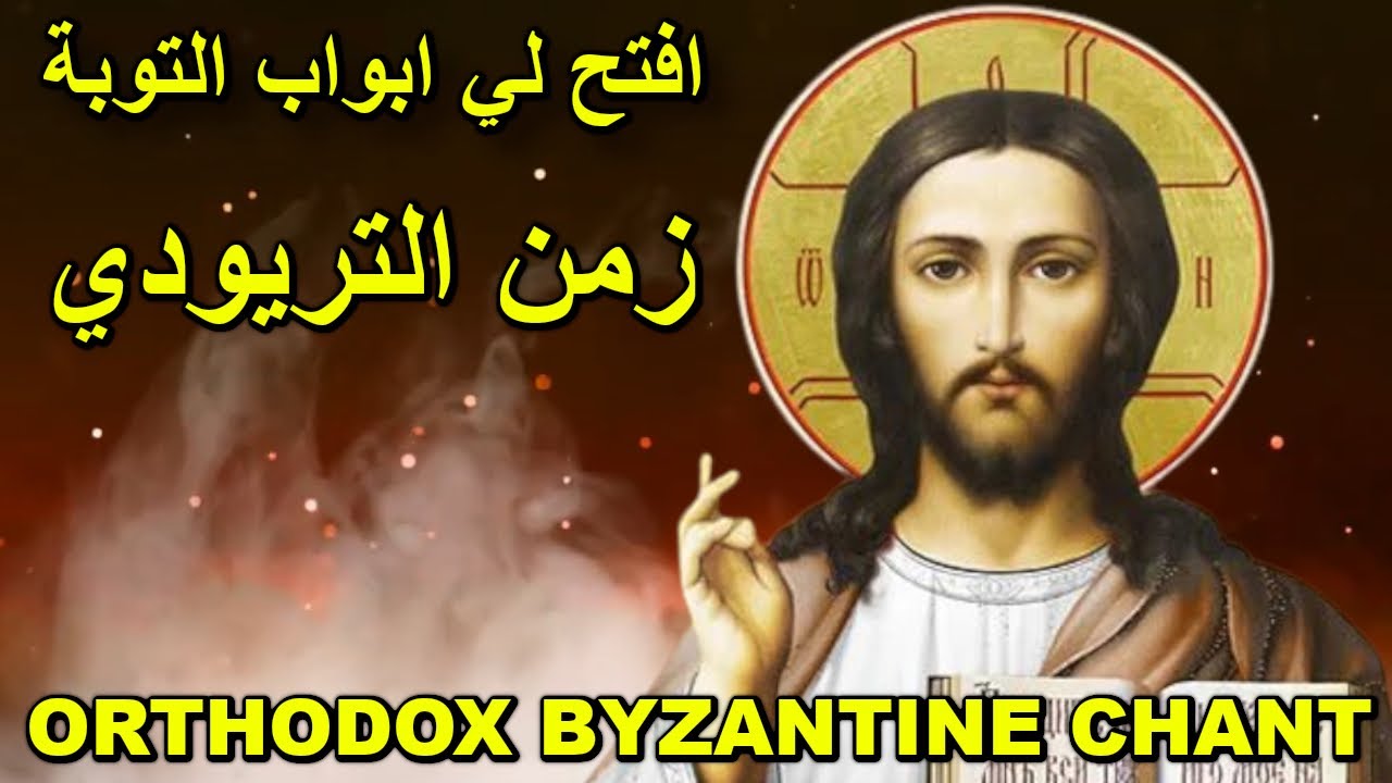 افتح لي -  ابواب التوبة - orthodox christian byzantine chant - تراتيل بيزنطية - يا رحيم - تريودي