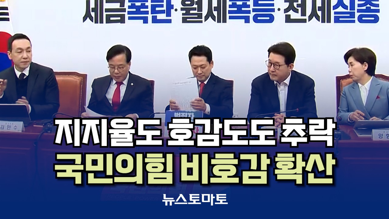 지지율도 호감도도 '추락'&hellip;국민의힘 비호감 확산