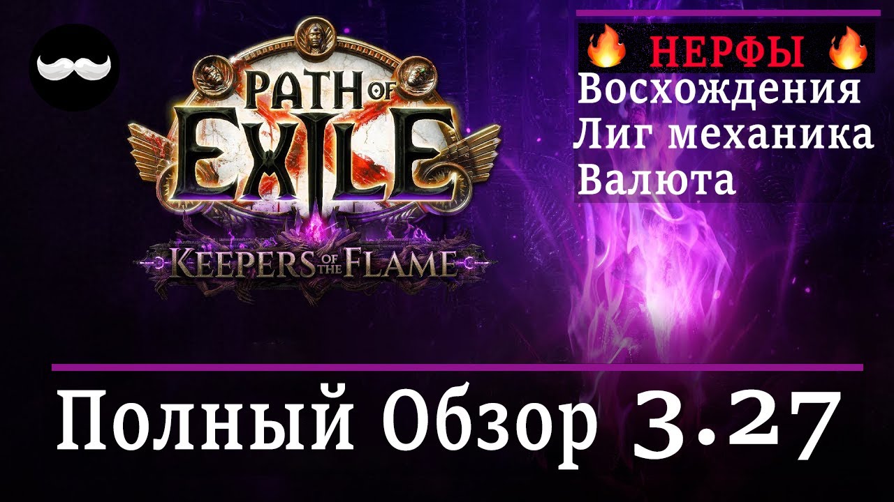 Лига 3.27 - Коротко и ясно | Патчнот | Новости Path of exile 3.27 Хранители Пламени