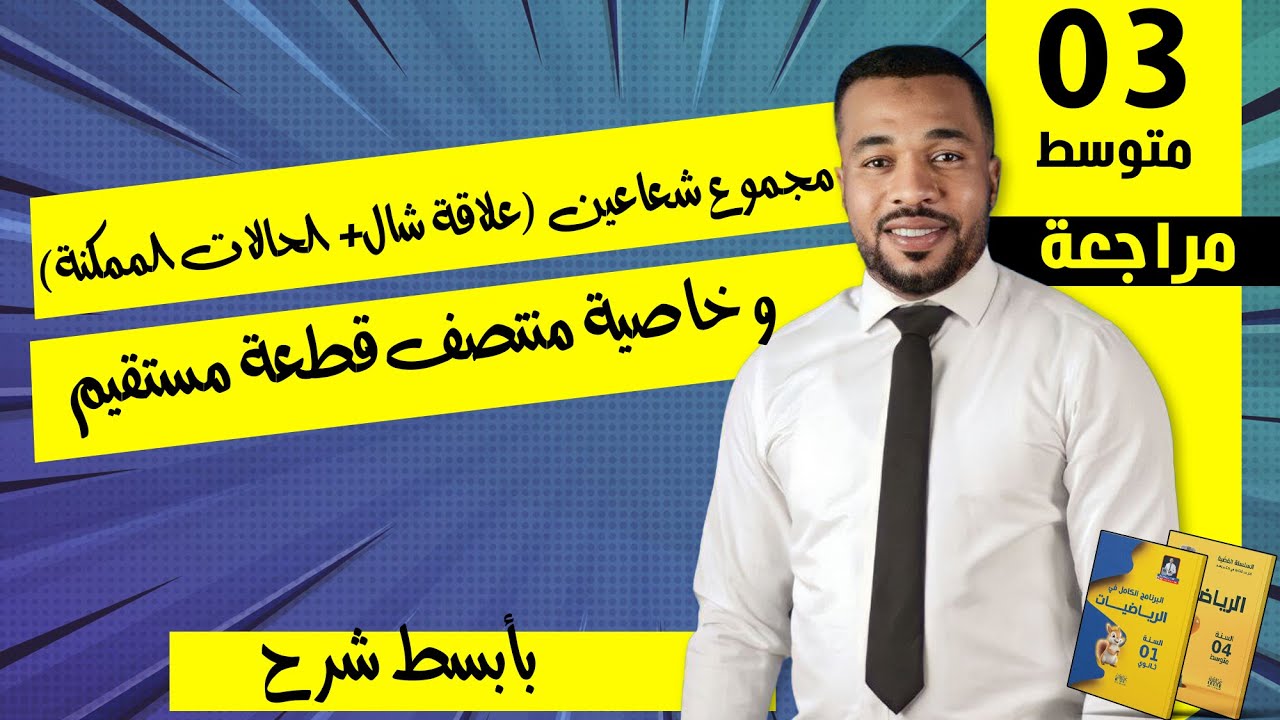 مجموع شعاعين (علاقة شال+ الحالات الممكنة) و خاصية منتصف قطعة مستقيم