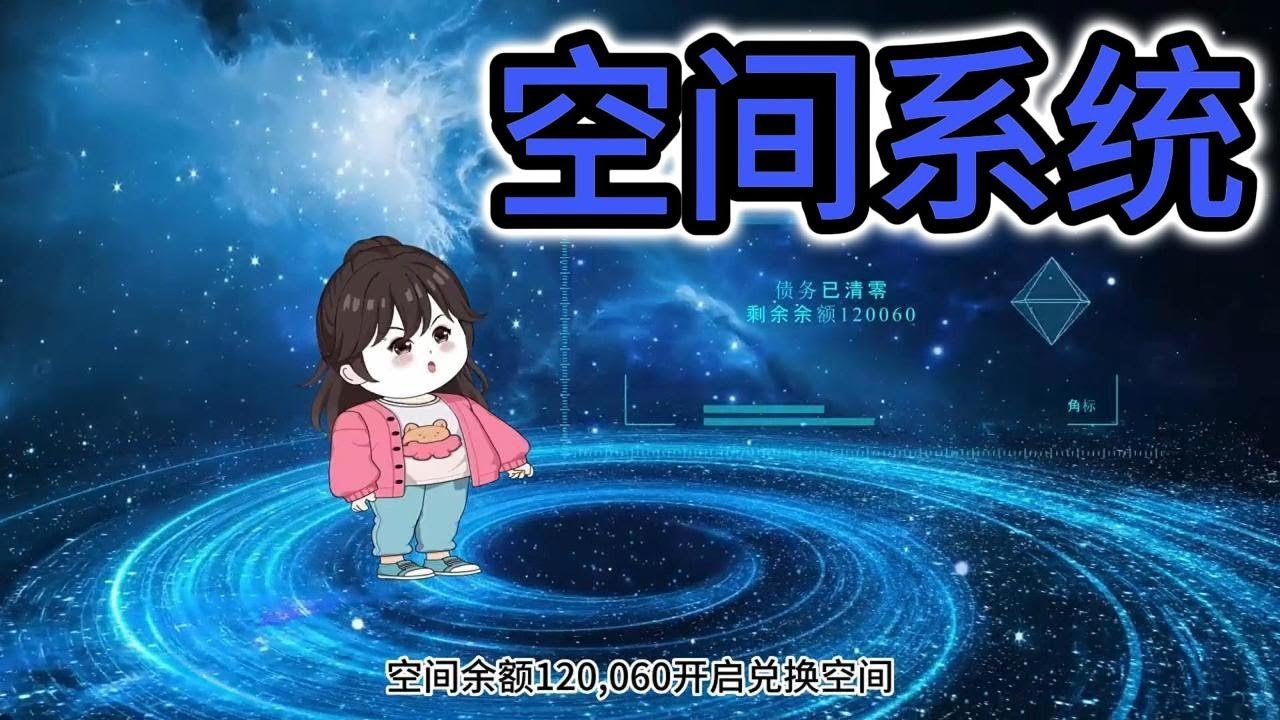 SD動畫【获得空间系统，走向巅峰】