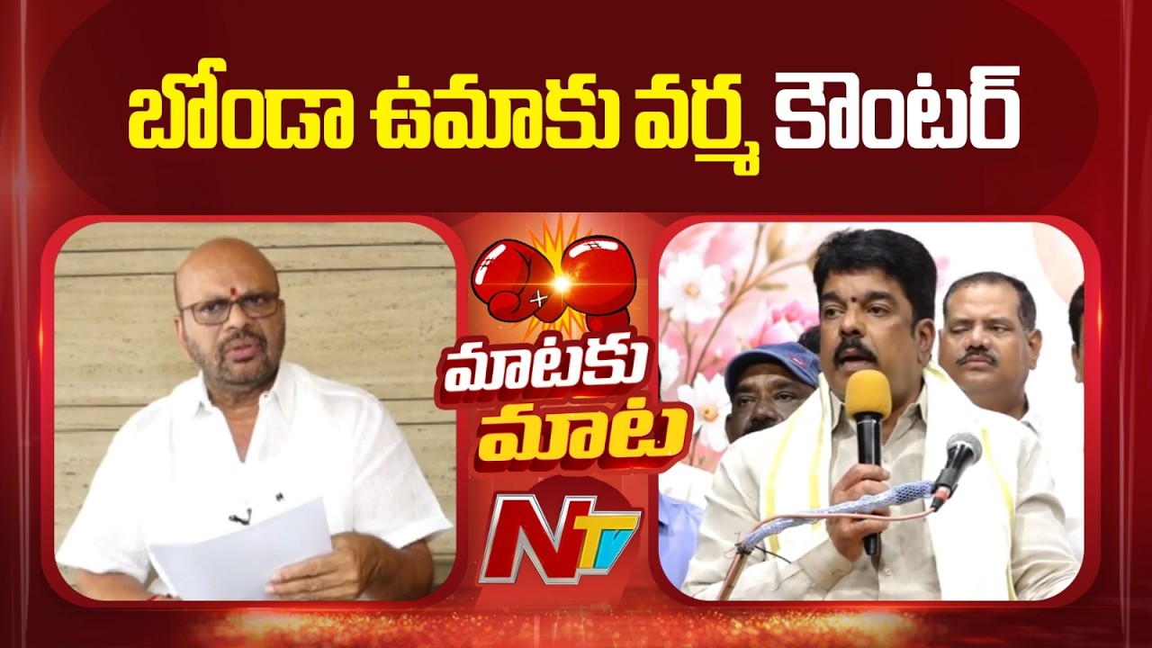 Ex MLA Varma Counter To MLA Bonda Uma | NTV Telugu