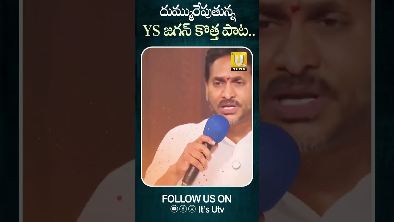 దుమ్మురేపుతున్న YS జగన్ కొత్త పాట..#ysjagan #jagannewsong #ysrcp #viralshort #trending #itsutvnews