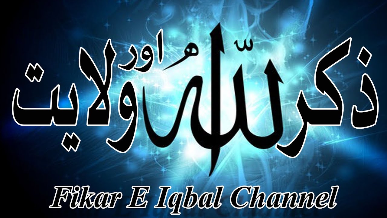 Zikr Allah Aur Wilayat!!!
