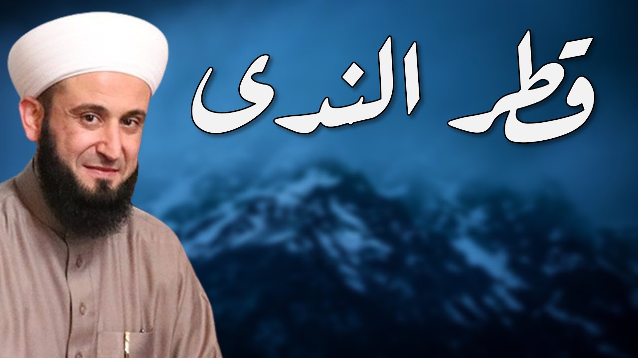 شرح قطر الندى وبل الصدى الدرس 15 - للشيخ أدهم العاسمي