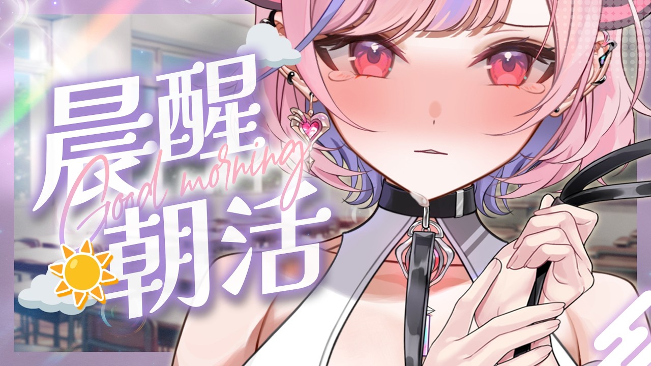 【晨醒朝活】你好 請問你跟我一樣也被工作綁架了嗎？ #陪你上班