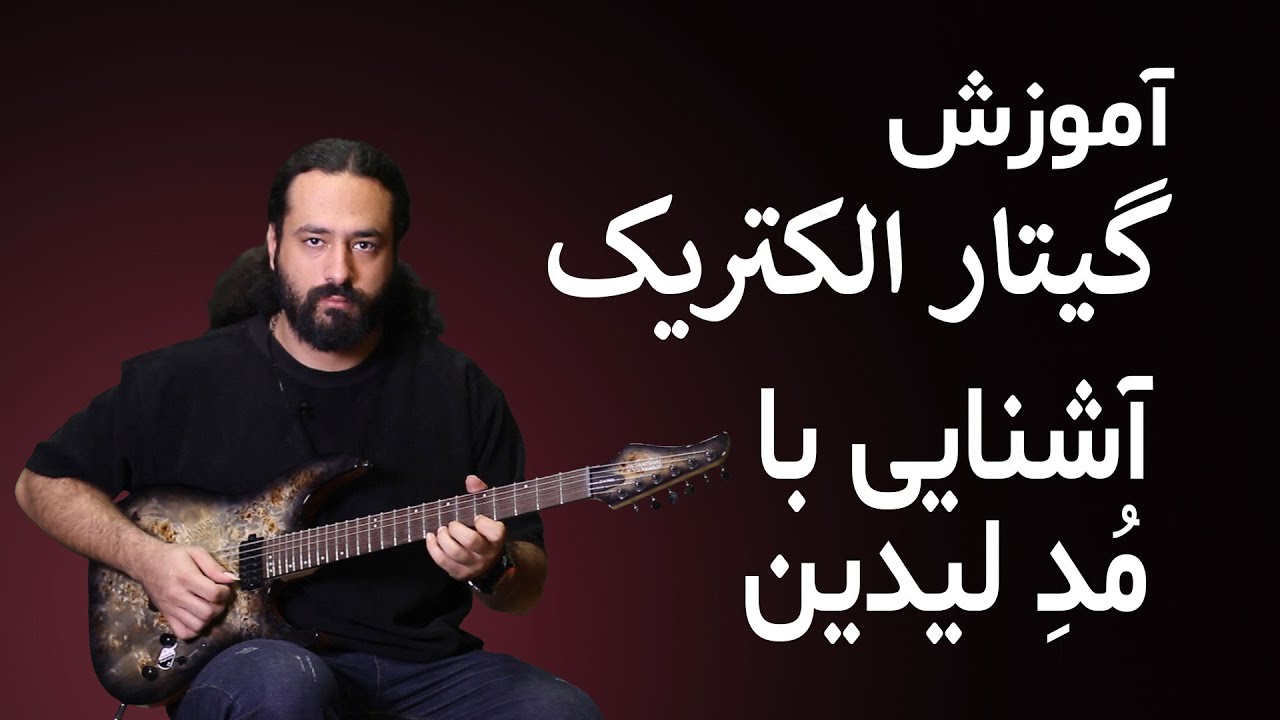 آموزش گیتار: آشنایی با مد لیدین
