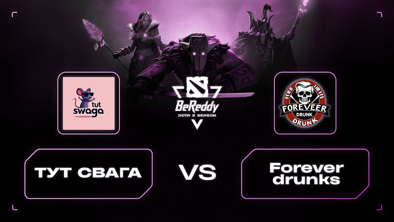 BeReddy 4 - Dota 2 Championship | ТУТ СВАГА vs Forever Drunks | Division 2 - LB | BO3