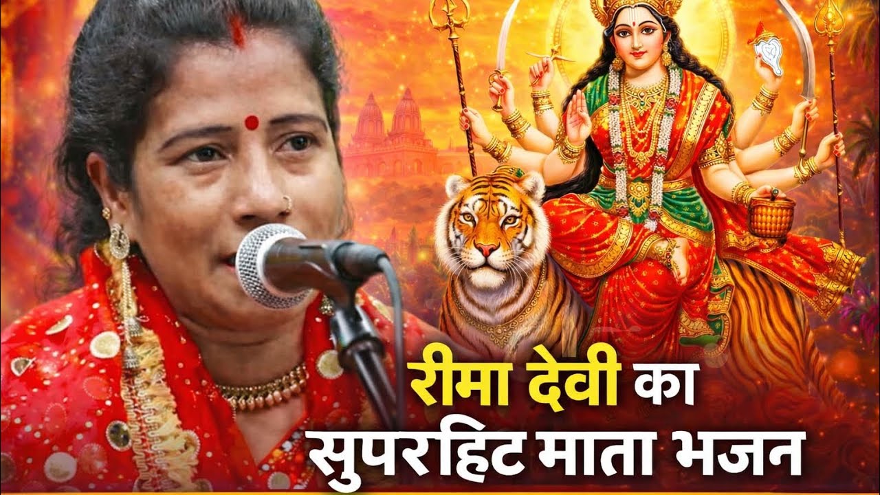 मैया के अपना मनाई जा | चल सखी मिल के | रीमा देवी का सुपरहिट माता भजन
