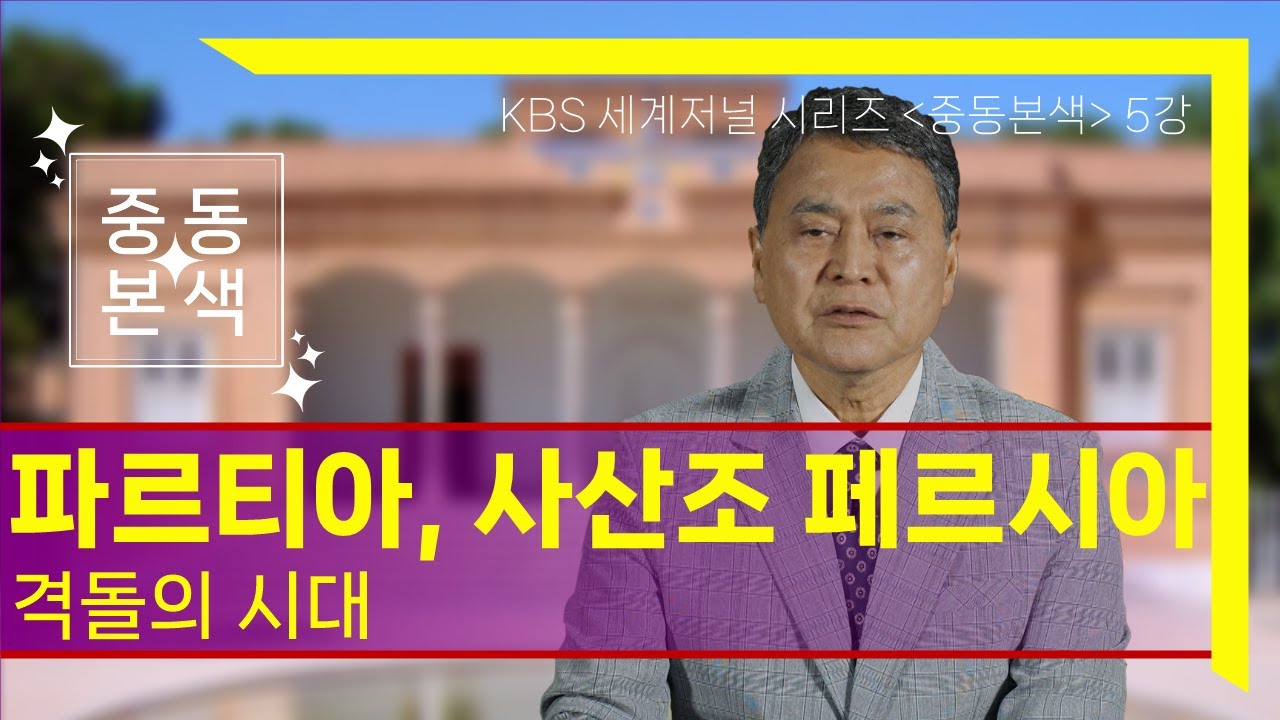 [세계저널 그날] 중동본색 5강 &ndash; 격돌의 시대, 파르티아와 사산조 페르시아
